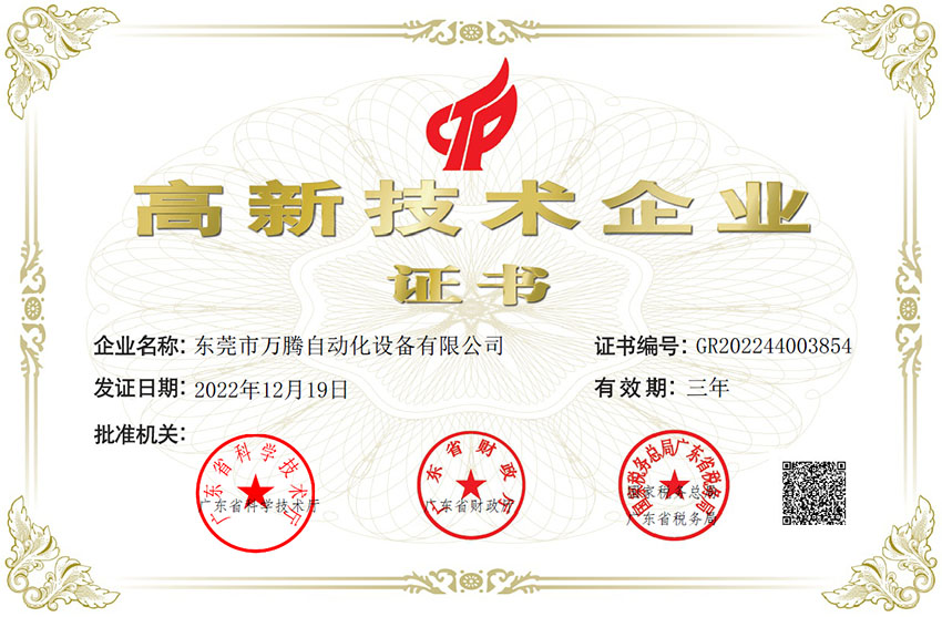 万腾高新技术企业证书